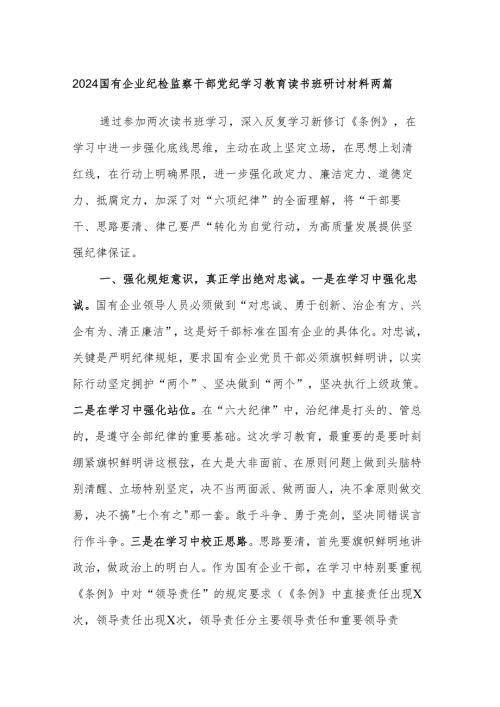 2024国有企业纪检监察干部党纪学习教育读书班研讨材料两篇.docx