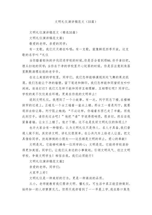文明礼仪演讲稿范文（35篇）.docx