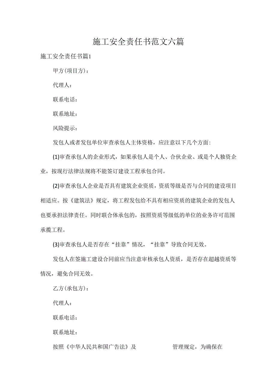 施工安全责任书范文六篇.docx_第1页