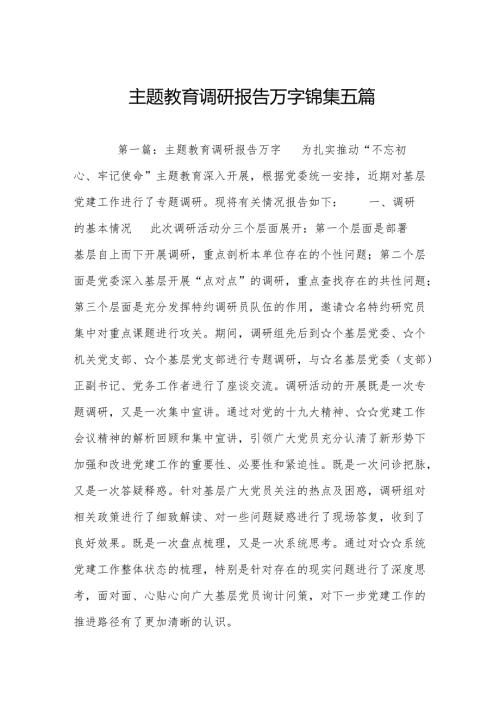 主题教育调研报告万字锦集五篇.docx