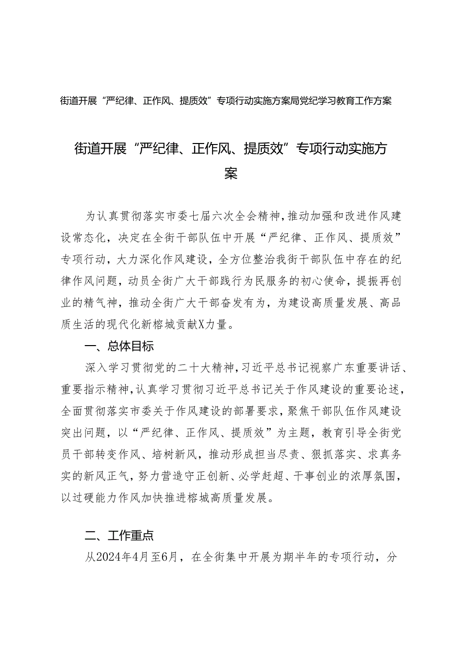 2024街道开展“严纪律、正作风、提质效”专项行动实施方案+局党纪学习教育工作方案2篇.docx_第1页