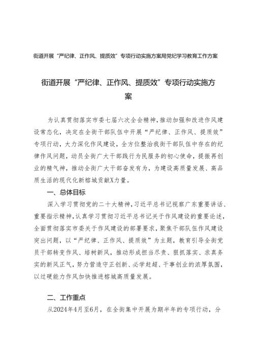 2024街道开展“严纪律、正作风、提质效”专项行动实施方案+局党纪学习教育工作方案2篇.docx
