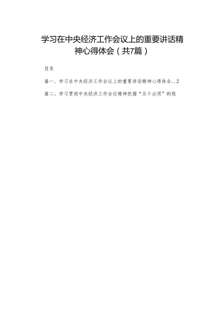 学习在中央经济工作会议上的重要讲话精神心得体会【七篇精选】供参考.docx_第1页