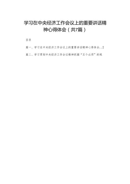 学习在中央经济工作会议上的重要讲话精神心得体会【七篇精选】供参考.docx