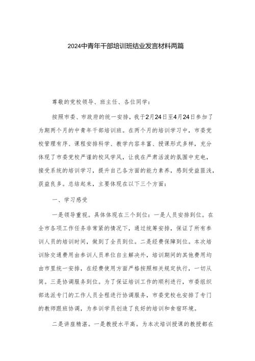 2024中青年干部培训班结业发言材料两篇.docx
