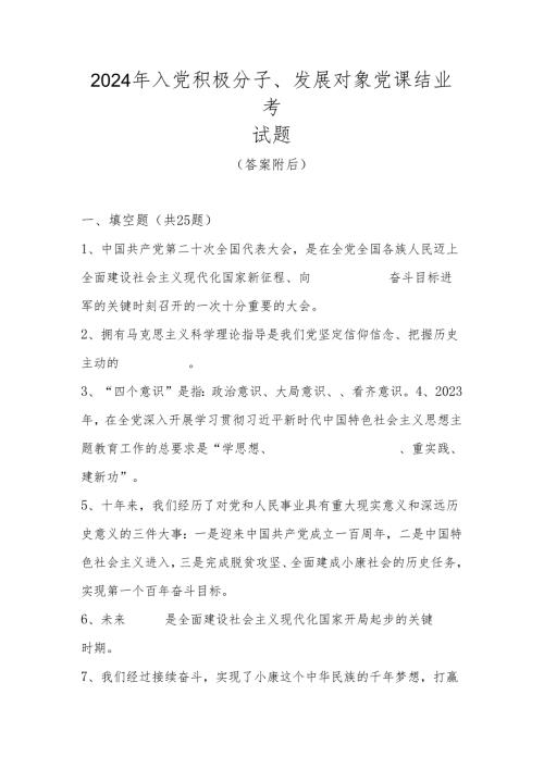 2024年入党积极分子、发展对象党课结业考试题库.docx