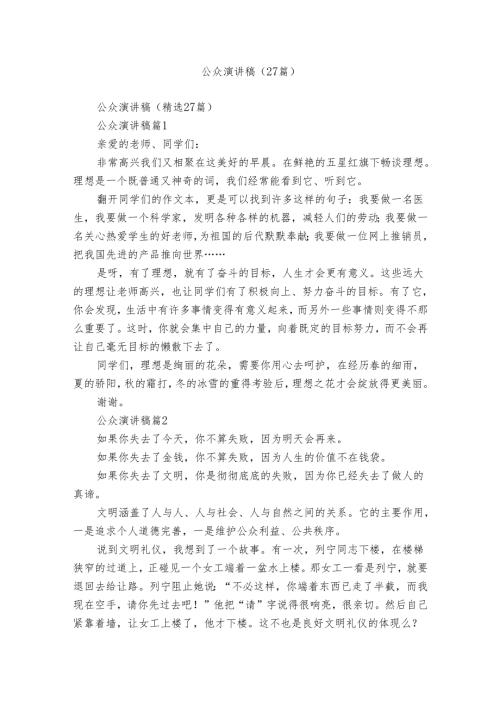 公众演讲稿（27篇）.docx