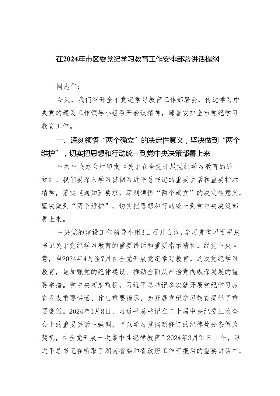 在2024年市区委党纪学习教育工作安排部署讲话提纲范文5篇（精选版）.docx_第1页