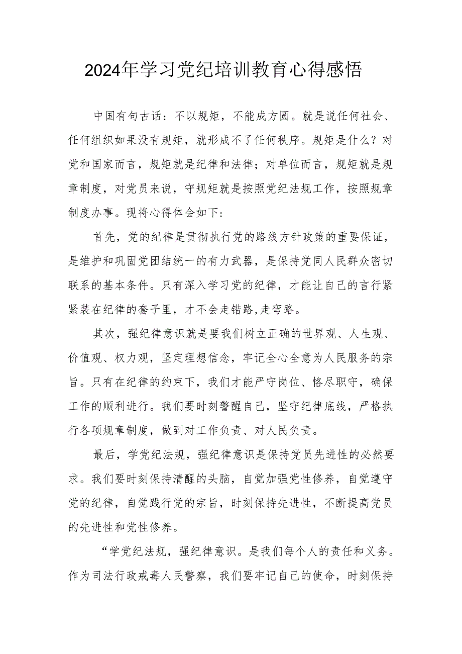 2024年村干部学习党纪教育心得感悟 汇编7份.docx_第1页