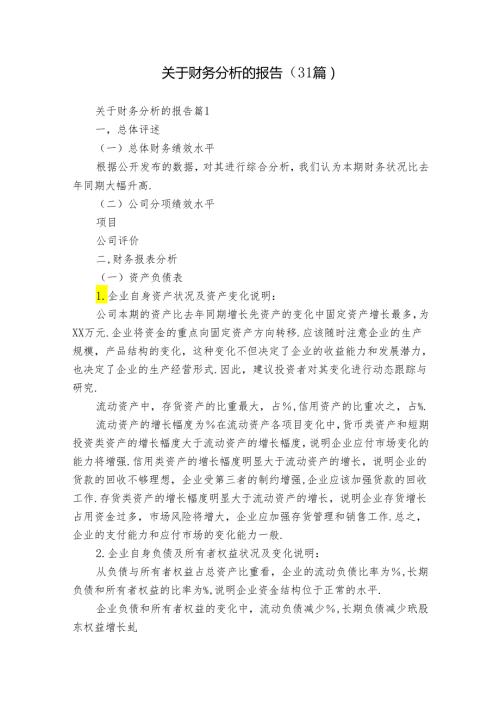 关于财务分析的报告（31篇）.docx