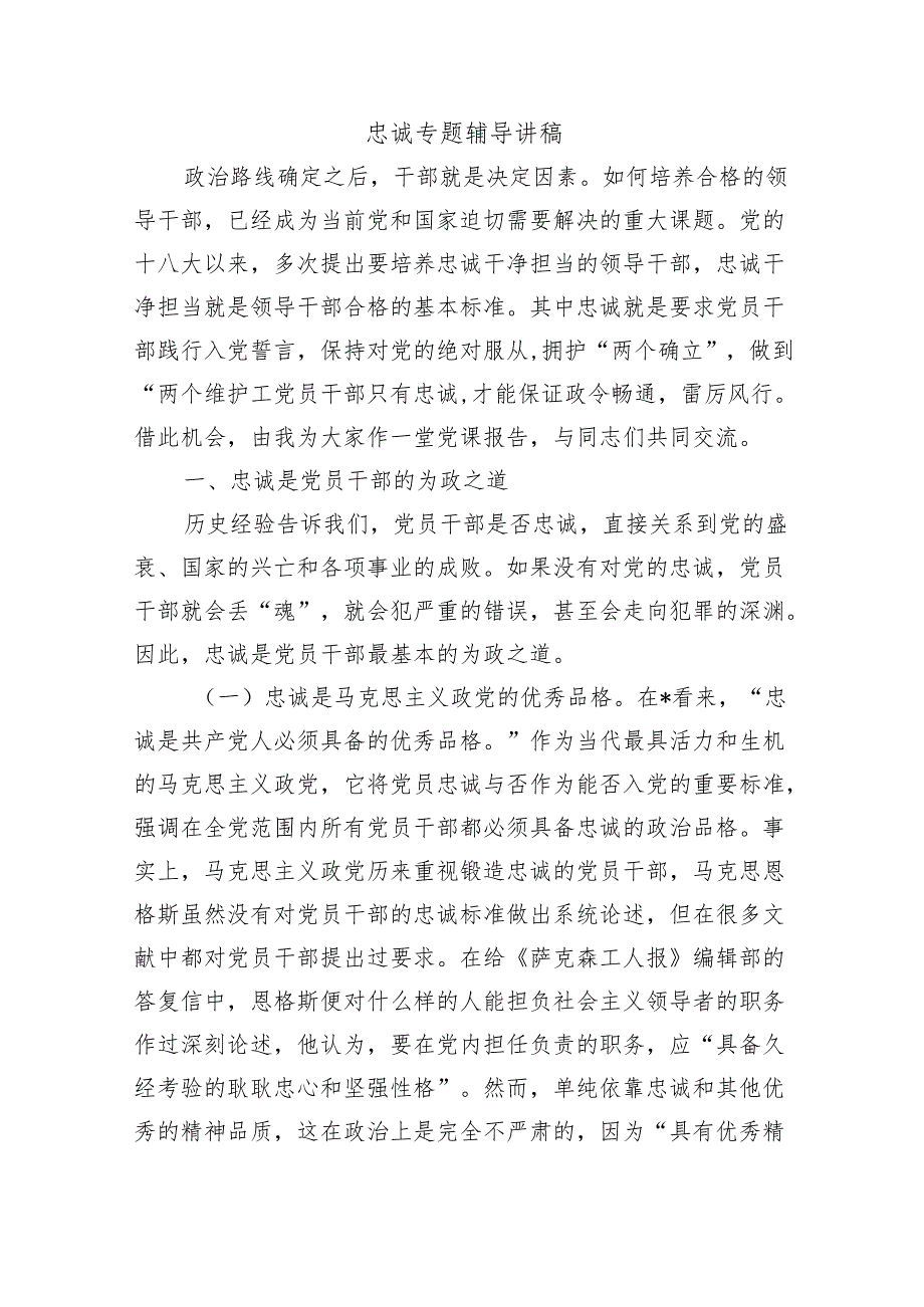 忠诚专题辅导讲稿.docx_第1页