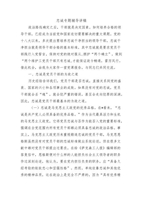 忠诚专题辅导讲稿.docx