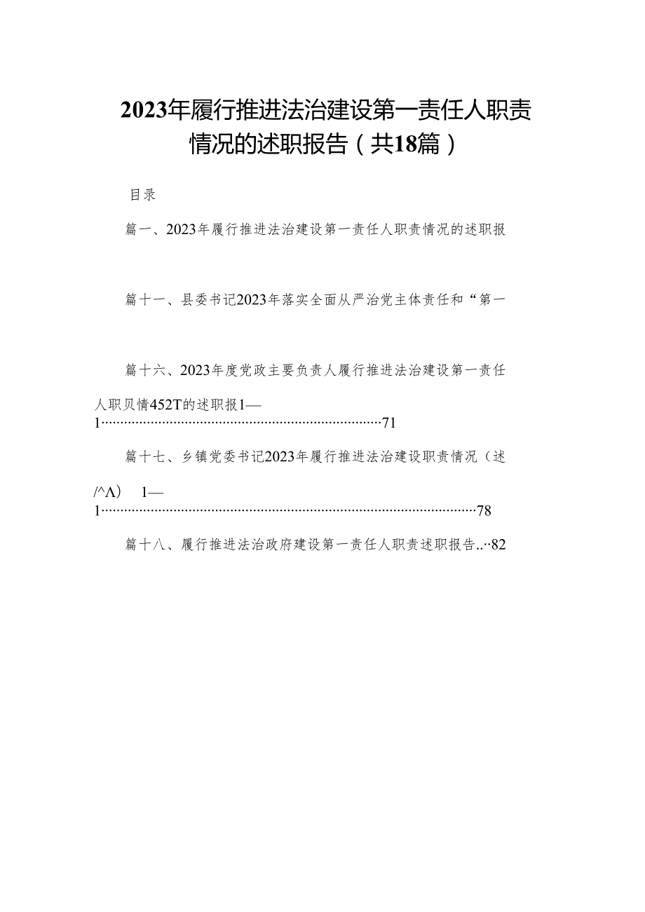 2023年履行推进法治建设第一责任人职责情况的述职报告(精选18篇).docx_第1页