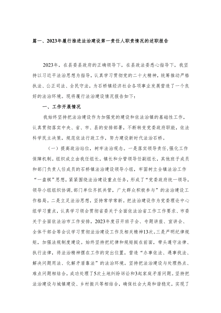 2023年履行推进法治建设第一责任人职责情况的述职报告(精选18篇).docx_第2页