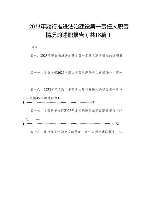 2023年履行推进法治建设第一责任人职责情况的述职报告(精选18篇).docx