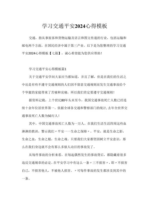 学习交通安全2024心得模板.docx