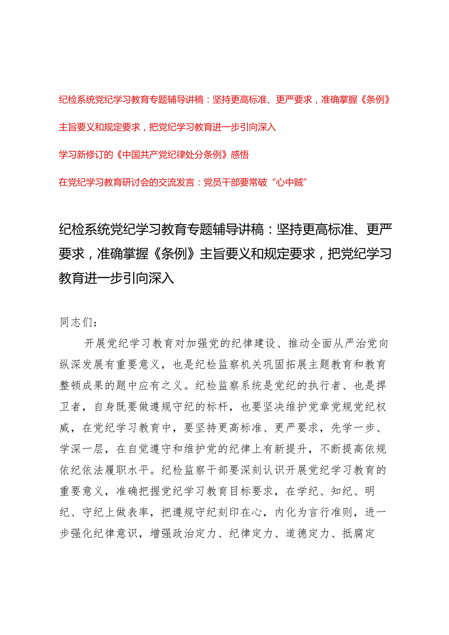 【专题纪检系统党纪学习教育专题辅导讲稿】2024年坚持更高标准、准确掌握《条例》主旨要义和规定要求更严要求把党纪学习教育进一步引向深入.docx_第1页