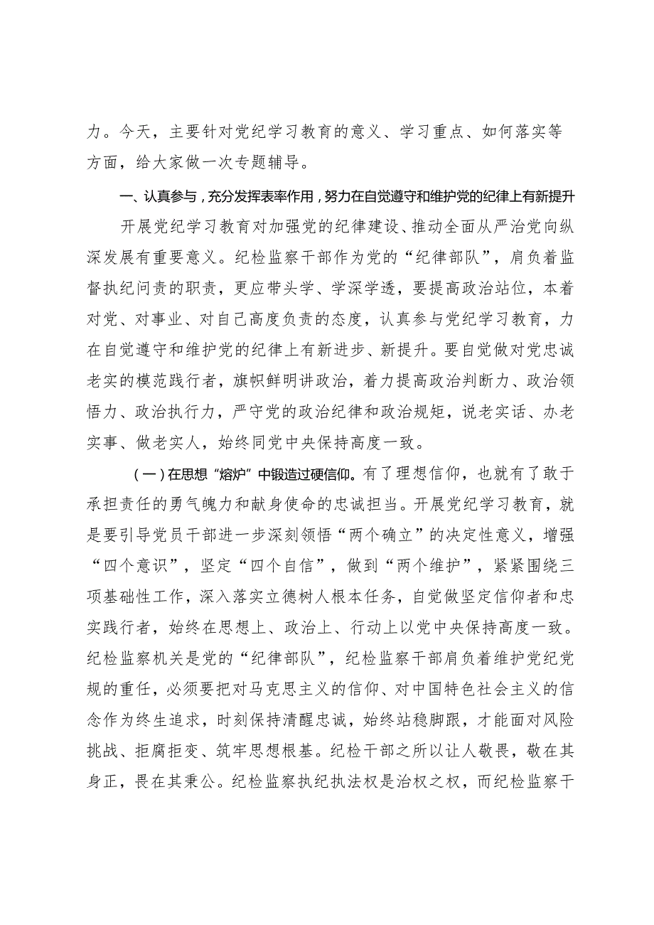 【专题纪检系统党纪学习教育专题辅导讲稿】2024年坚持更高标准、准确掌握《条例》主旨要义和规定要求更严要求把党纪学习教育进一步引向深入.docx_第2页