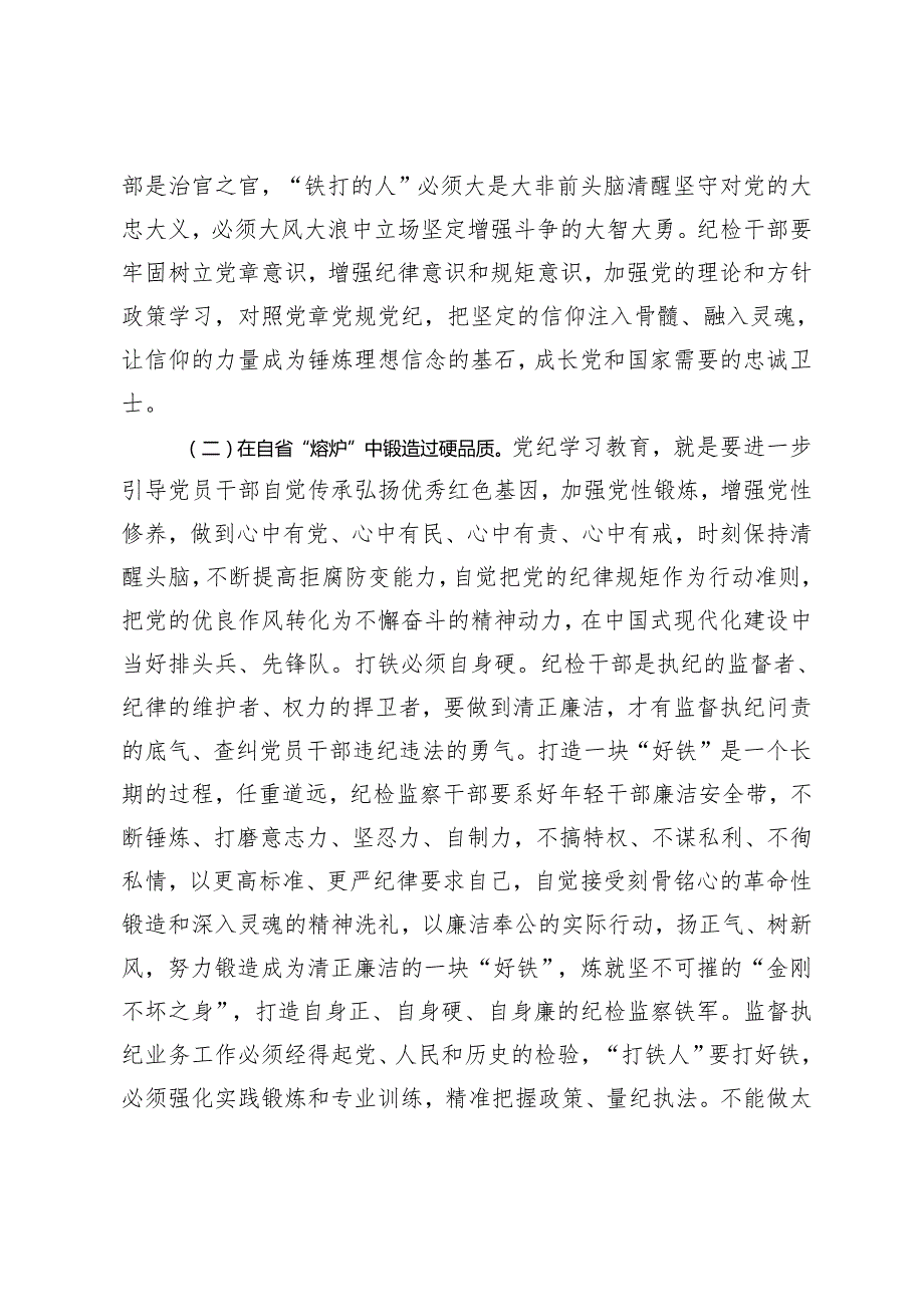 【专题纪检系统党纪学习教育专题辅导讲稿】2024年坚持更高标准、准确掌握《条例》主旨要义和规定要求更严要求把党纪学习教育进一步引向深入.docx_第3页