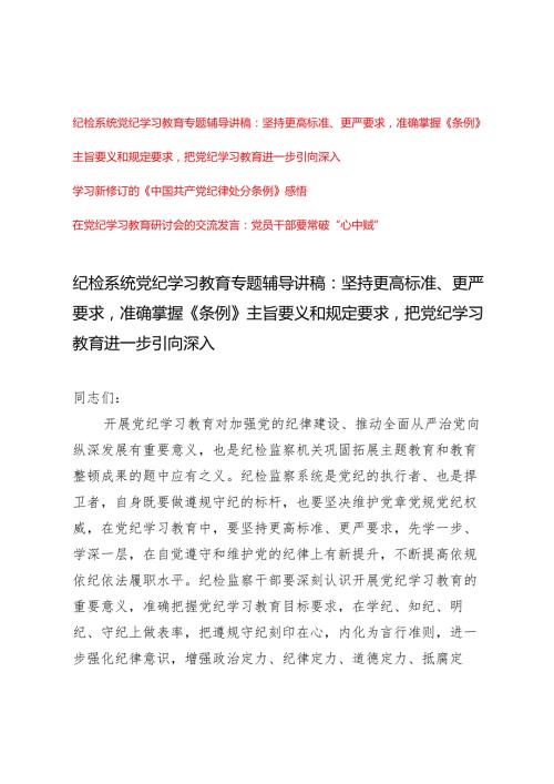 【专题纪检系统党纪学习教育专题辅导讲稿】2024年坚持更高标准、准确掌握《条例》主旨要义和规定要求更严要求把党纪学习教育进一步引向深入.docx