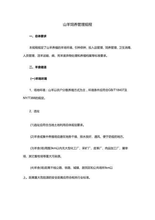 山羊饲养管理规程.docx