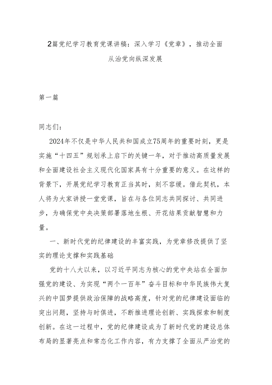 2篇党纪学习教育党课讲稿：深入学习《党章》推动全面从治党向纵深发展.docx_第1页