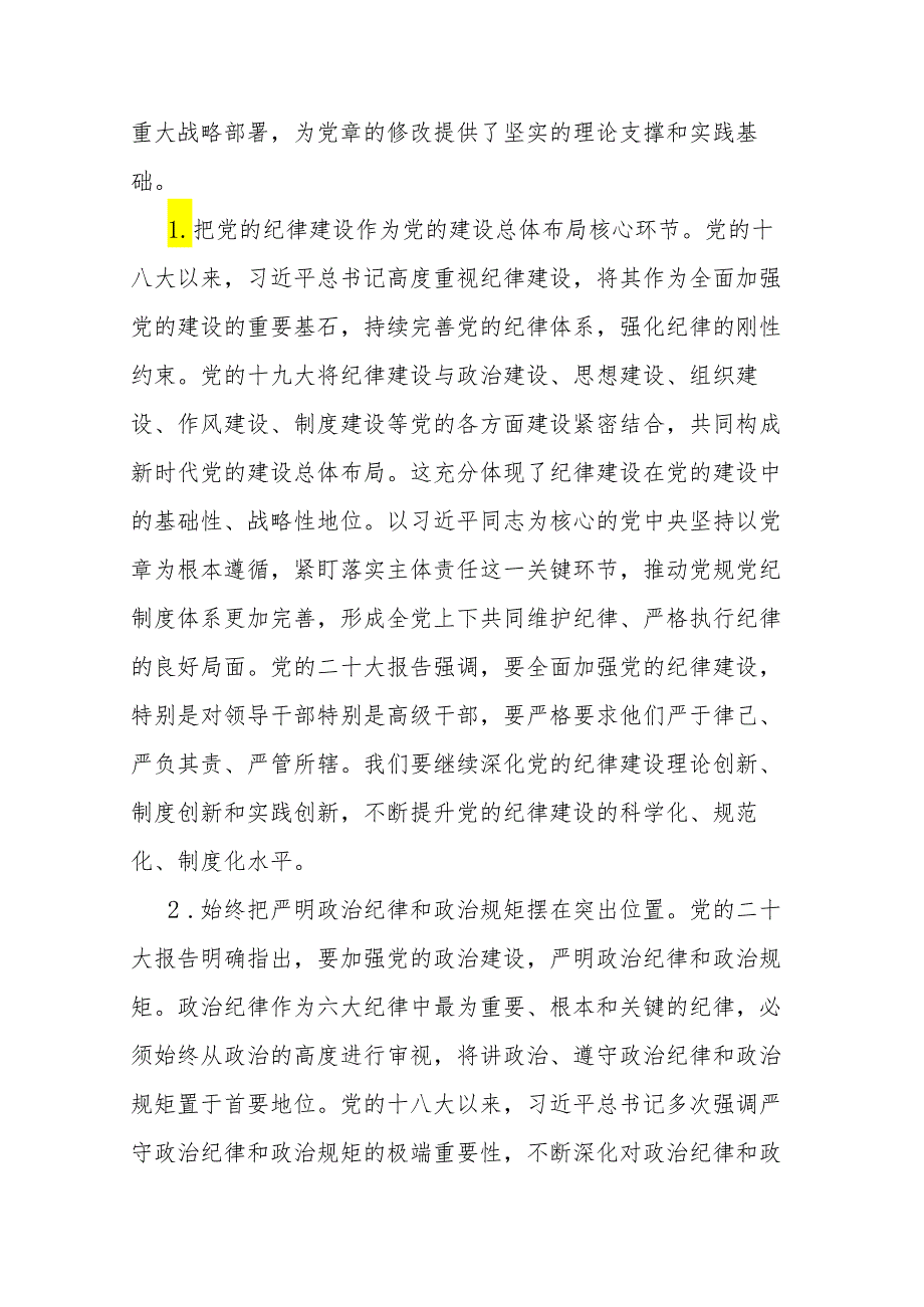 2篇党纪学习教育党课讲稿：深入学习《党章》推动全面从治党向纵深发展.docx_第2页