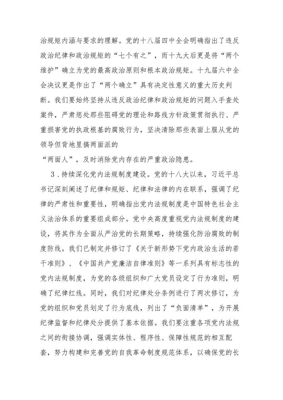 2篇党纪学习教育党课讲稿：深入学习《党章》推动全面从治党向纵深发展.docx_第3页