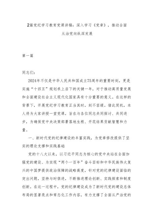 2篇党纪学习教育党课讲稿：深入学习《党章》推动全面从治党向纵深发展.docx