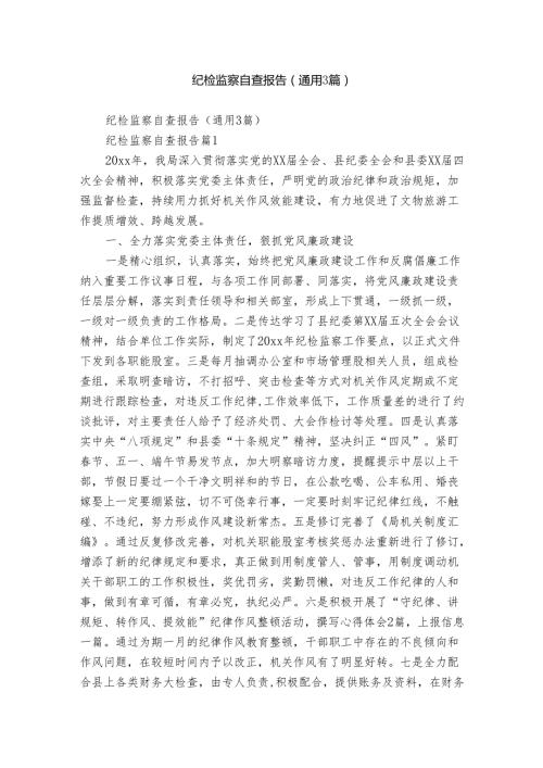 纪检监察自查报告（通用3篇）.docx