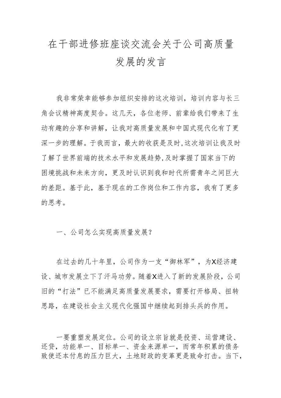 在干部进修班座谈交流会关于公司高质量发展的发言(2).docx_第1页