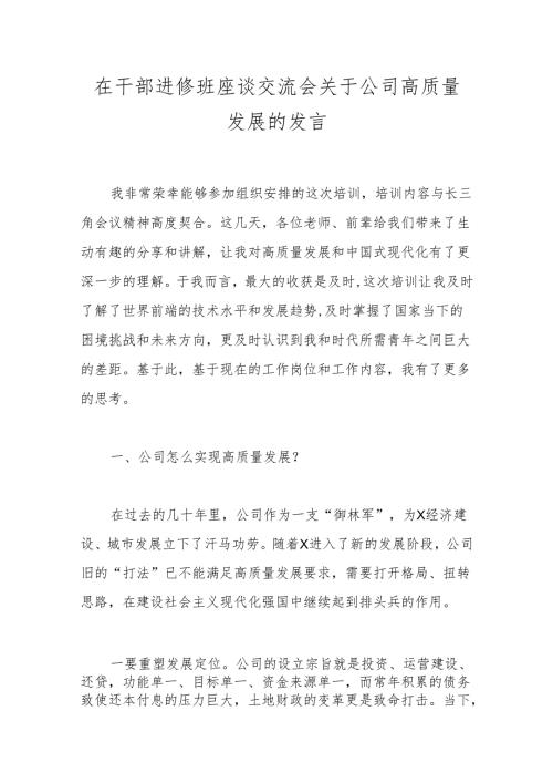 在干部进修班座谈交流会关于公司高质量发展的发言(2).docx