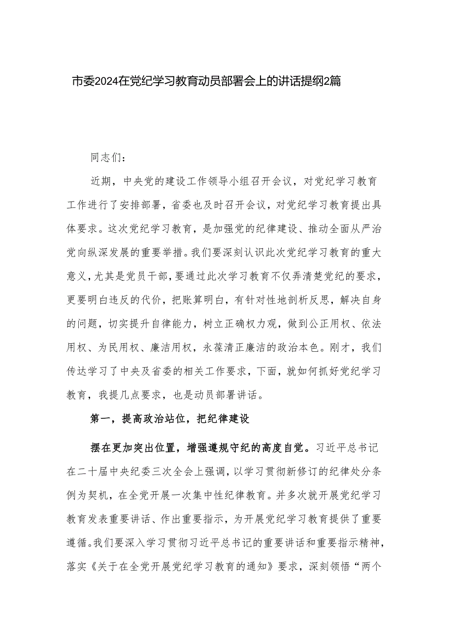 市委2024在党纪学习教育动员部署会上的讲话提纲2篇.docx_第1页
