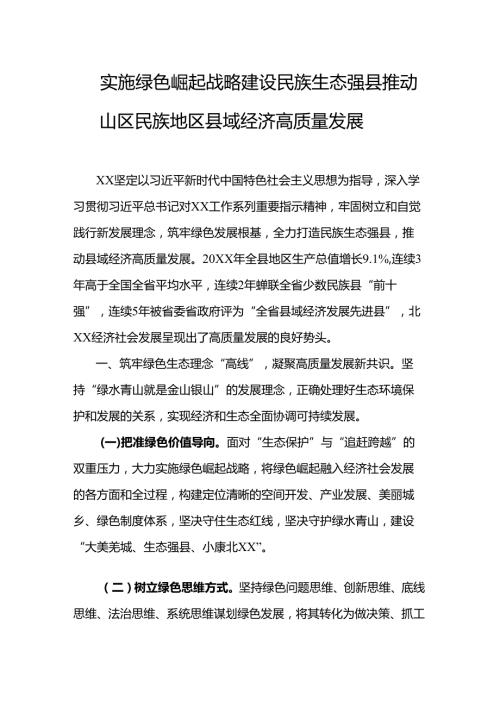 实施绿色崛起战略建设民族生态强县推动山区民族地区县域经济高质量发展.docx