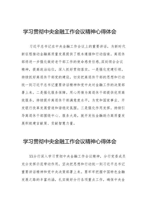 2023年银行职工关于学习贯彻中央金融工作会议精神心得感悟交流发言材料(50篇).docx