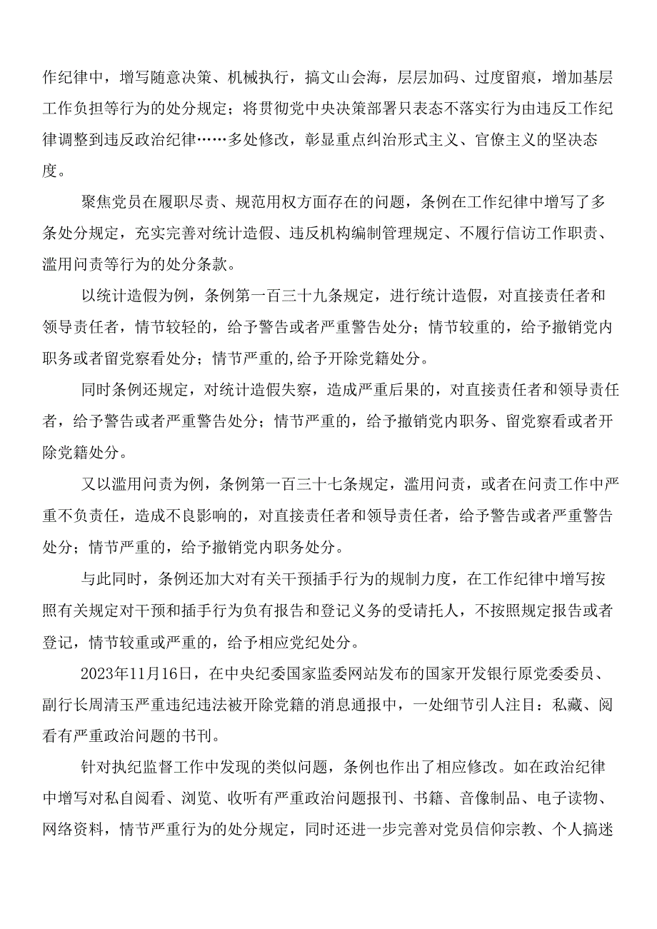 （八篇）2024年新版中国共产党纪律处分条例研讨材料及心得体会后附三篇辅导党课及二篇宣传贯彻工作方案.docx_第3页