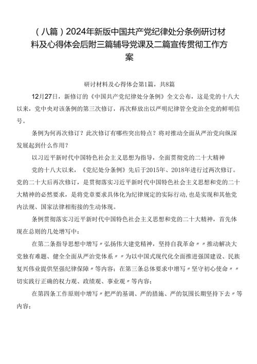 （八篇）2024年新版中国共产党纪律处分条例研讨材料及心得体会后附三篇辅导党课及二篇宣传贯彻工作方案.docx