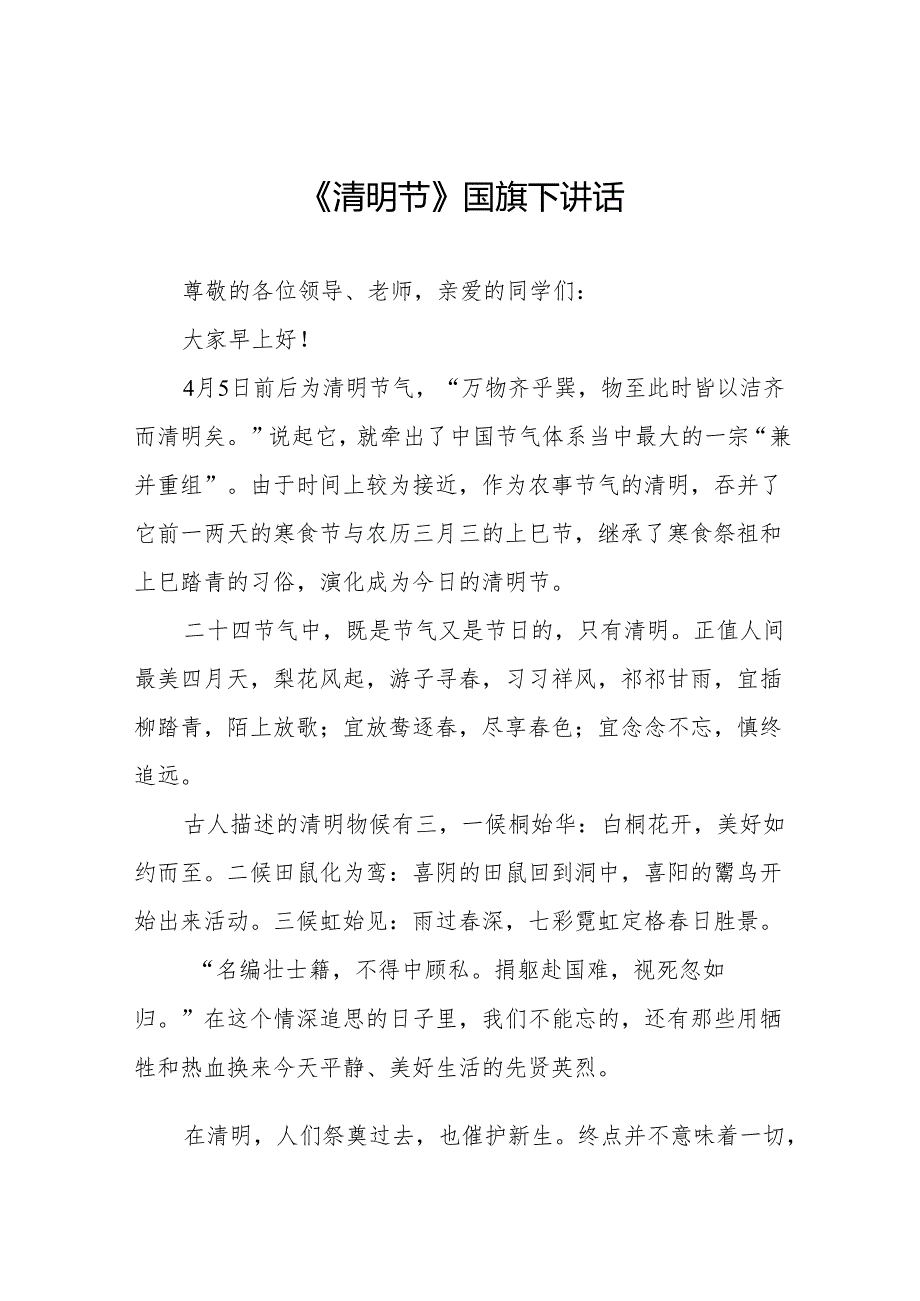 《清明节》等清明节系列国旗下讲话十七篇.docx_第1页