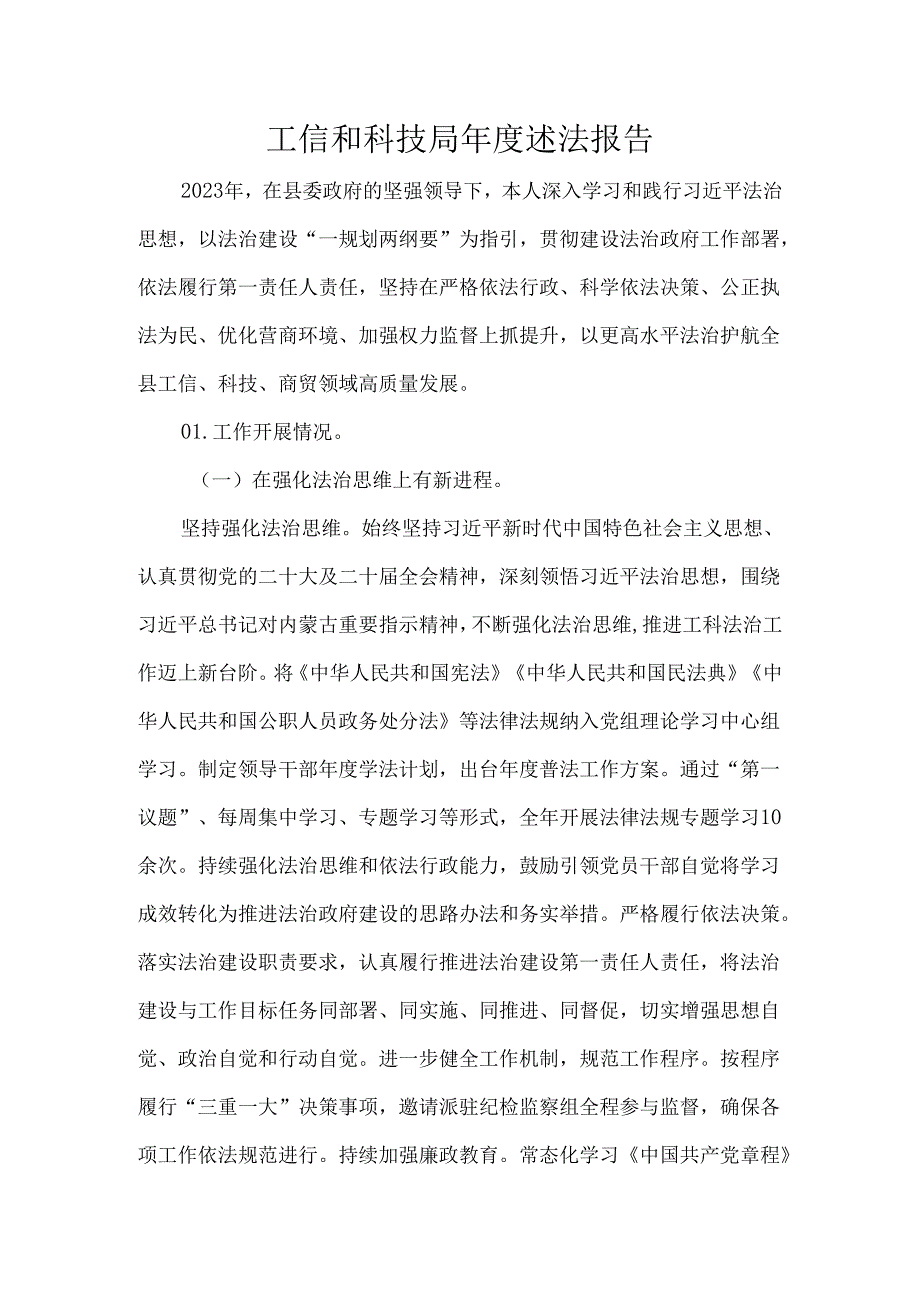 工信和科技局述法报告.docx_第1页