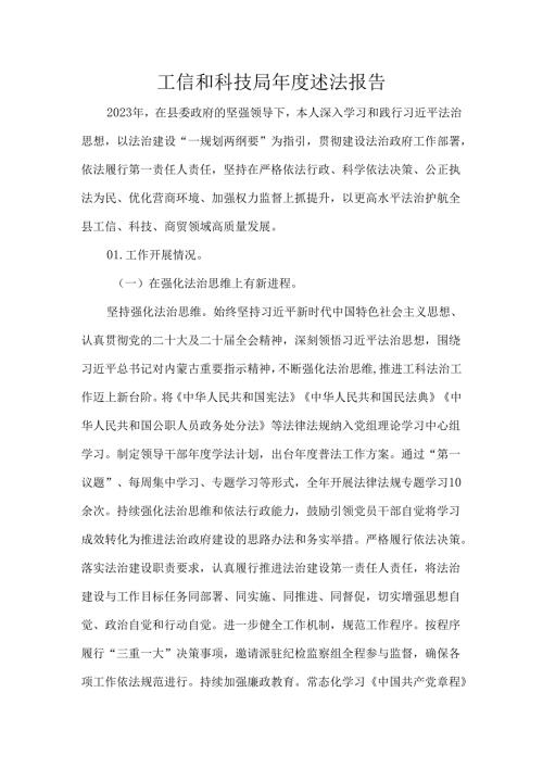 工信和科技局述法报告.docx