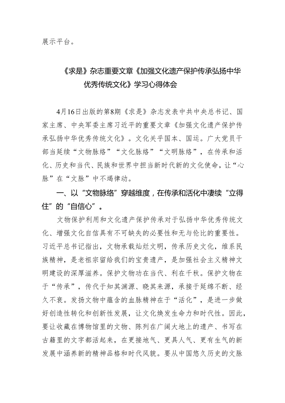 （10篇）学习《求是》重要文章《加强文化遗产保护传承弘扬中华优秀传统文化》心得体会模板.docx_第3页