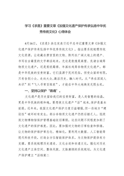（10篇）学习《求是》重要文章《加强文化遗产保护传承弘扬中华优秀传统文化》心得体会模板.docx