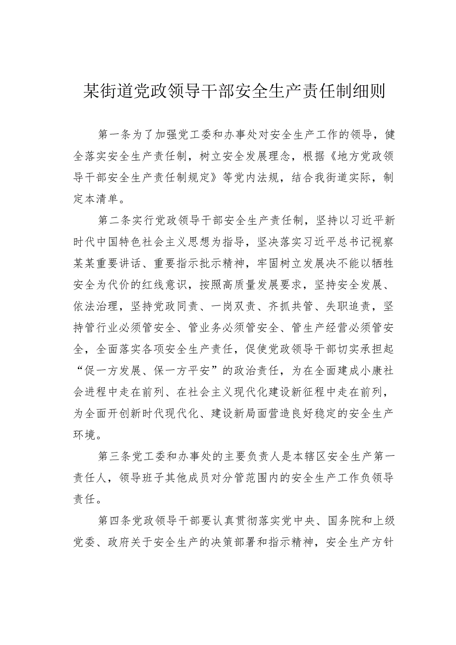 某街道党政领导干部安全生产责任制细则.docx_第1页