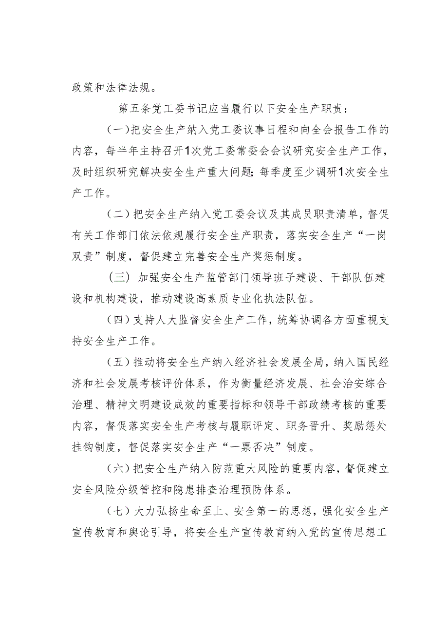 某街道党政领导干部安全生产责任制细则.docx_第2页