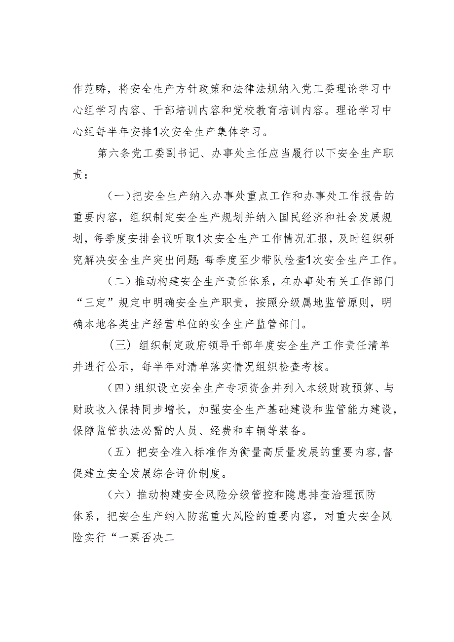 某街道党政领导干部安全生产责任制细则.docx_第3页