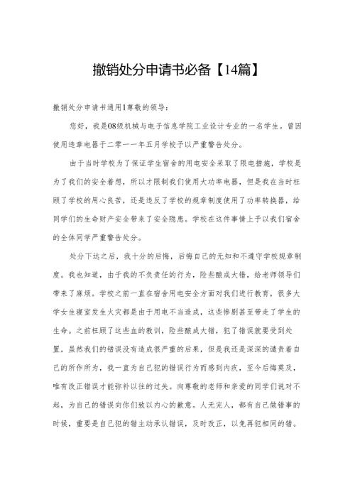 撤销处分申请书必备【14篇】.docx