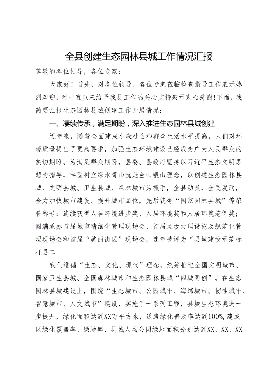 全县创建生态园林县城工作情况汇报(1).docx_第1页