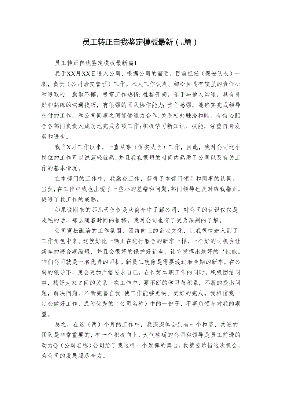 员工转正自我鉴定模板最新（31篇）.docx_第1页