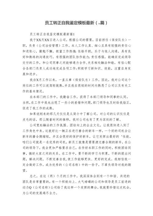 员工转正自我鉴定模板最新（31篇）.docx
