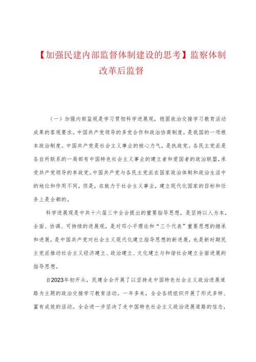 加强民建内部监督体制建设的思考监察体制改革后监督.docx